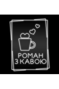 Неонова вивіска Роман з кавою (600х775)