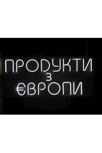 Неонова вивіска Продукти з Європи (800х350)