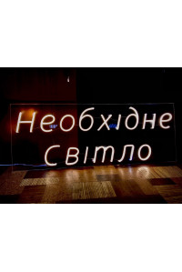 Неонова вивіска магазину освітлення (800х300)