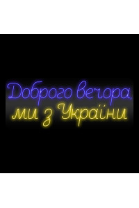 Неонова вивіска Доброго вечора ми з України (1010х400)