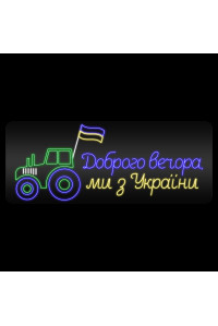 Неонова вивіска Доброго вечора ми з України (трактор) (1010х400)