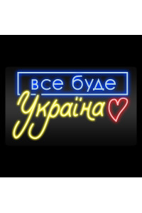 Неонова вивіска Все буде Україна (1000x600)