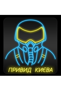 Неонова вивіска Привид Києва (570х600)