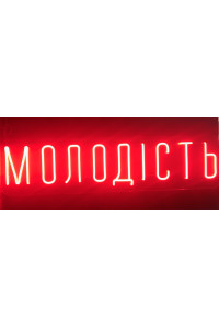 Неонова вивіска Молодість (1000х250)