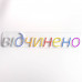 Вивіска Відчинено (700х140 мм)